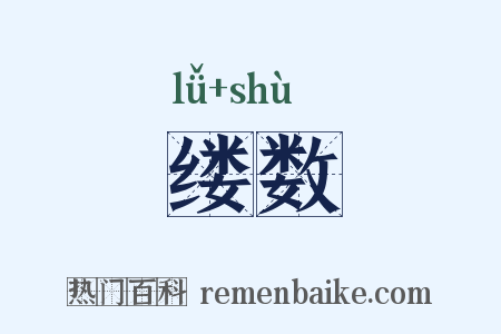 缕数是什么意思的图片